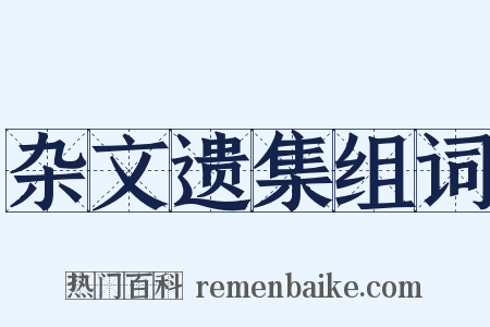 杂文遗集组词是什么意思的图片